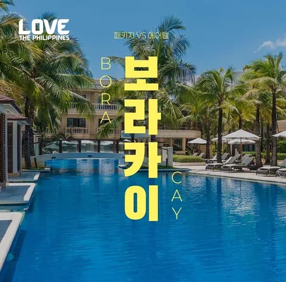 보라카이 트리니티항공 슬림패키지 3박 4일