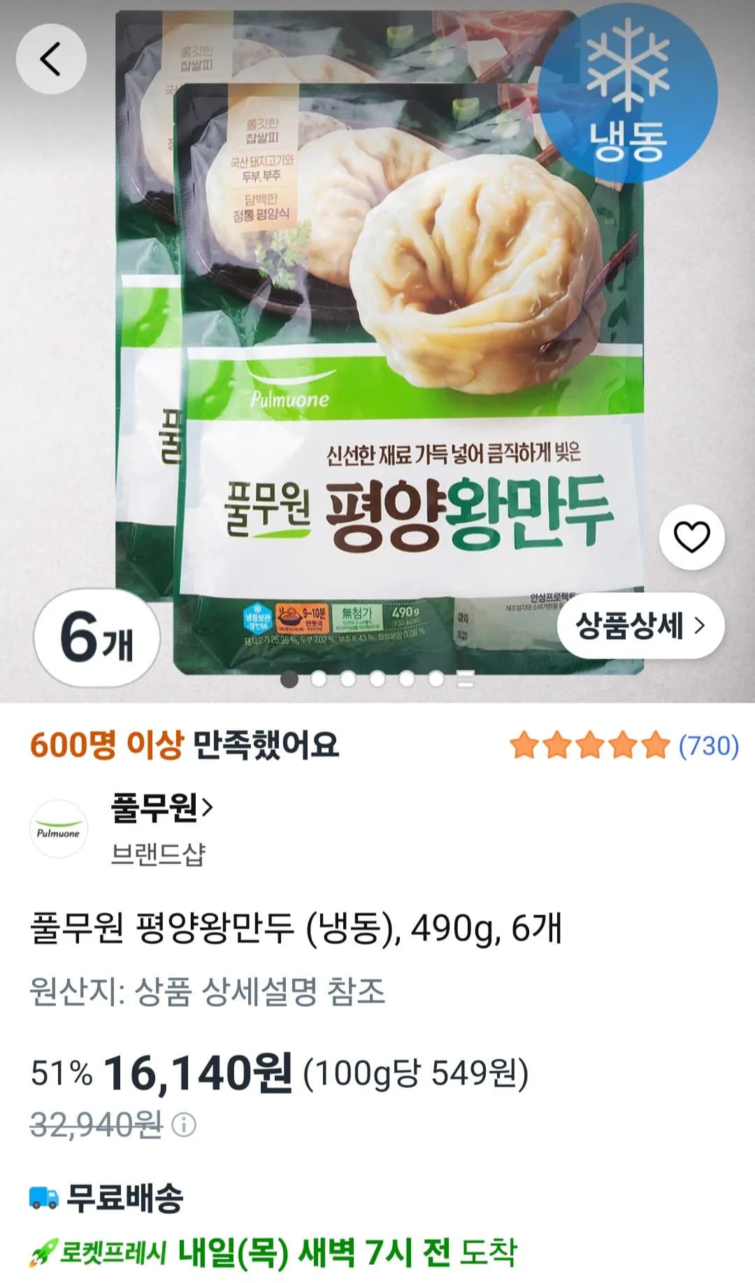 풀무원 평양왕만두 냉동 490g 6개