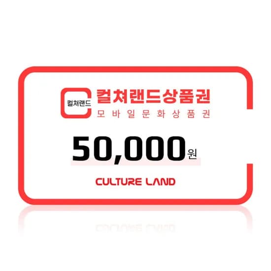 컬쳐랜드 모바일 문화상품권 5만원 6.9%할인(e쿠폰) 컬쳐랜드 모바일 문화상품권 5만원 6.9%할인(e쿠폰)