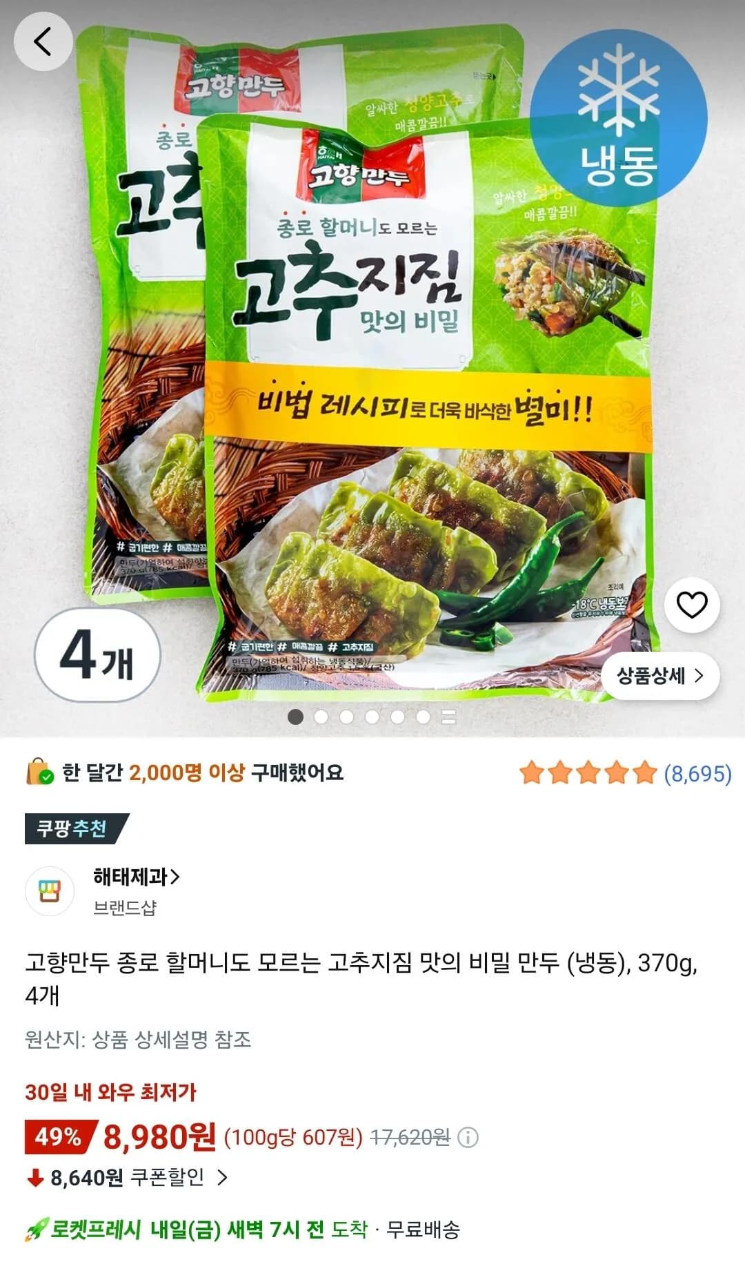 고향만두 고추지짐 맛의 비밀 만두 냉동 370g 4개