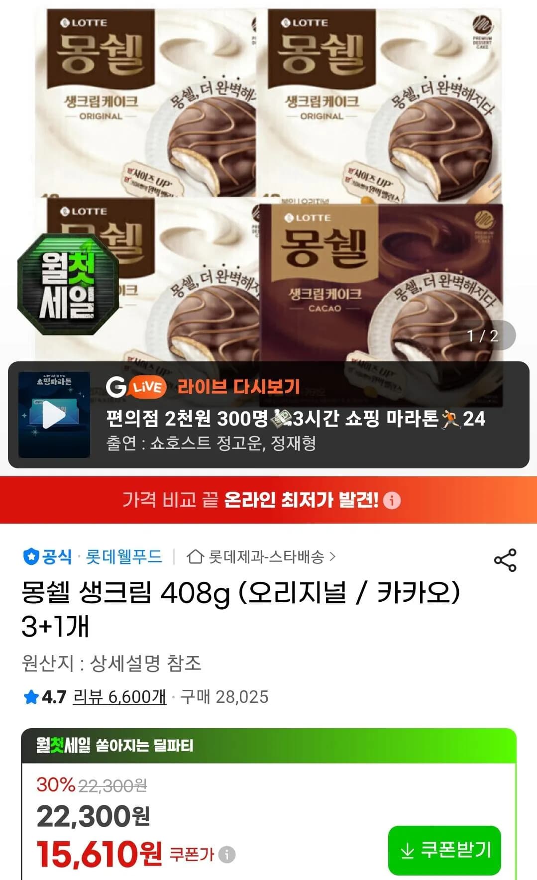 몽쉘 생크림 408g 오리지널 카카오 4개