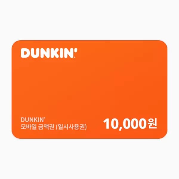 던킨 던킨 모바일금액권 1만원권