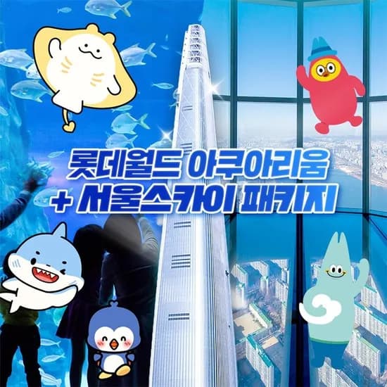 잠실 롯데월드 아쿠아리움/서울스카이