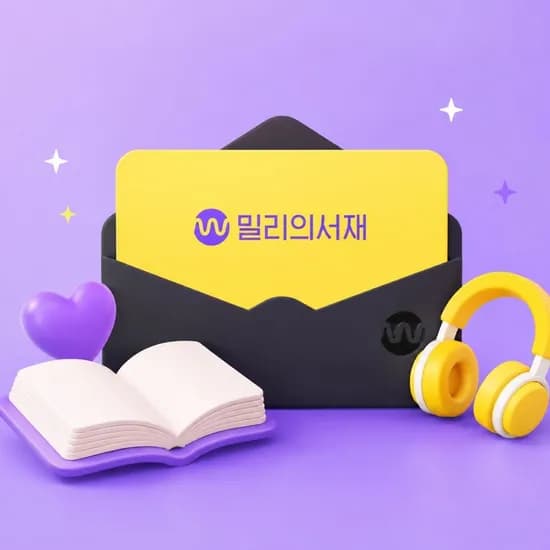 밀리의 서재 12개월 구독권 (삼성,국민,농협)