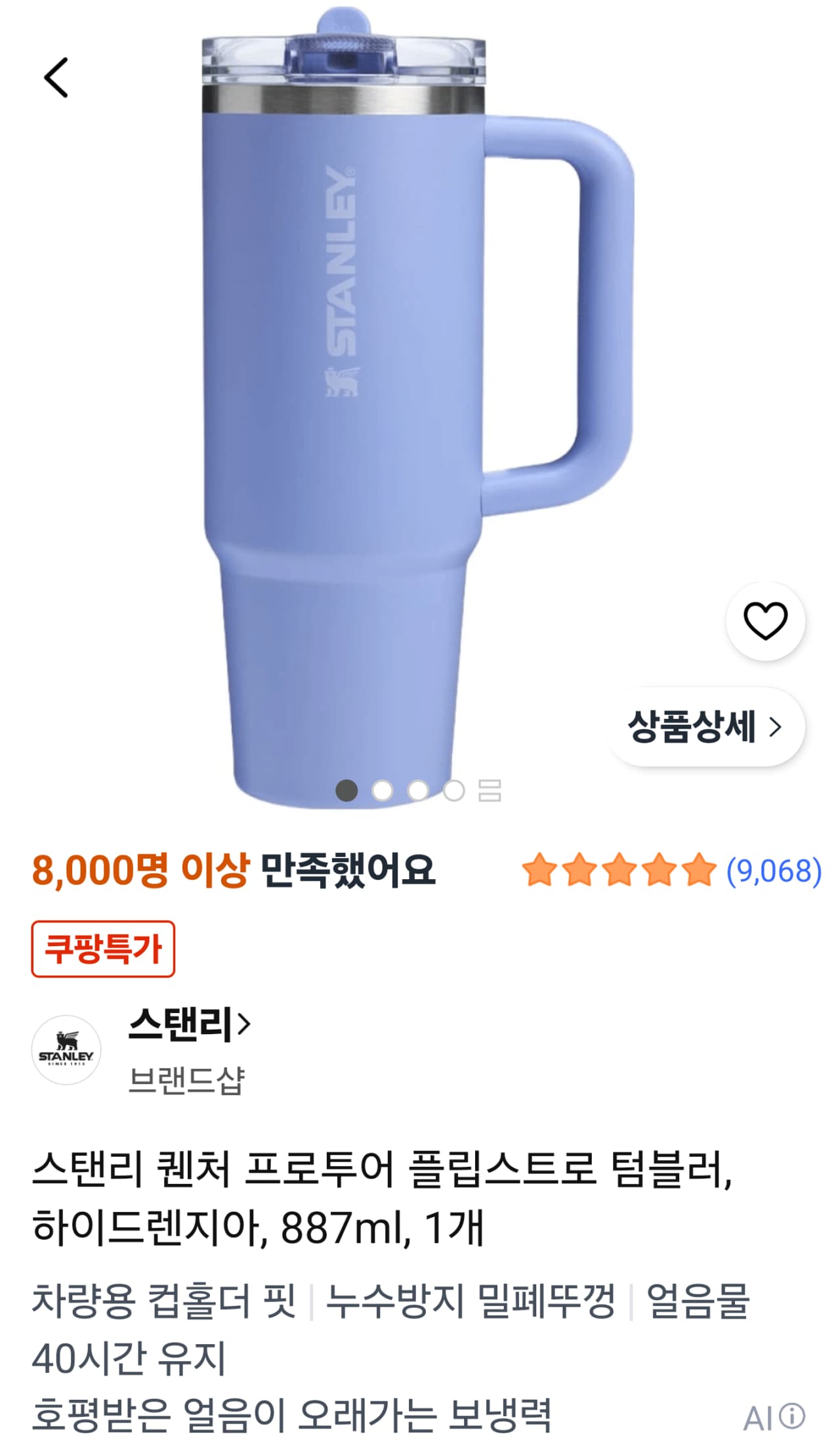 스탠리 퀜처 프로투어 플립스트로 텀블러 하이드렌지아 887ml