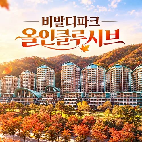 소노 비발디파크 조식3인+오션월드3인+액티비티 포함 올인클루시브 175,090원