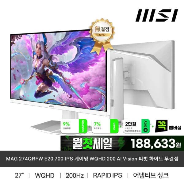 MSI MAG 274QRFW E20 700 IPS WQHD 200 AI Vision 피벗 화이트 무결점 모니터 219,350원