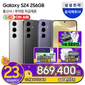 갤럭시S24 256GB, 자급제