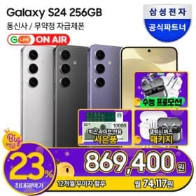 갤럭시S24 256GB, 자급제