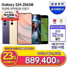 갤럭시 S24 256GB 자급제