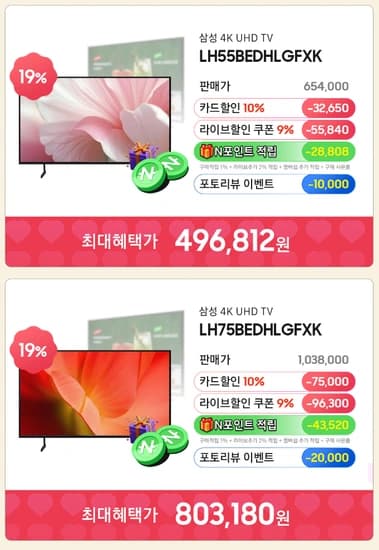 삼성 75인치 TV LH75BEDHLGFXKR 역대가 (18시 이후)