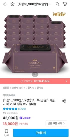 아이러브베베 시그니앙 골드퍼플 물티슈 캡형 70매
