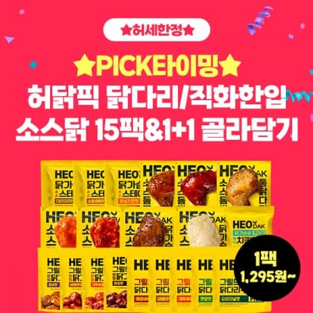 허닭픽 닭다리/직화한입/소스닭 15팩 & 1+1 골라담기