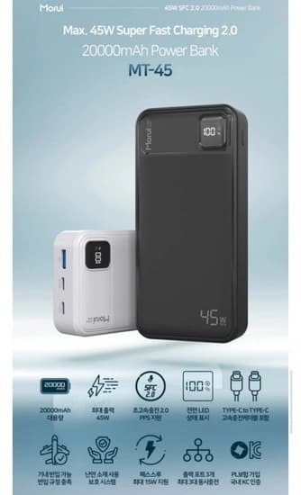 모루이 45W 20000mAh PD PPS 초고속충전2.0 보조배터리