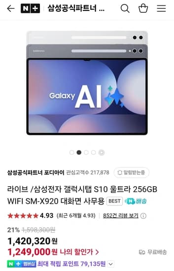 삼성 갤럭시탭 S10 울트라 512GB 와이파이 (네이버멤버십)