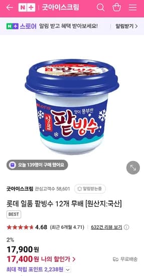 롯데 일품 팥빙수 12개