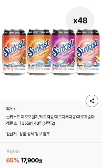 썬키스트 제로 소다 355ml 4종 2박스 48입
