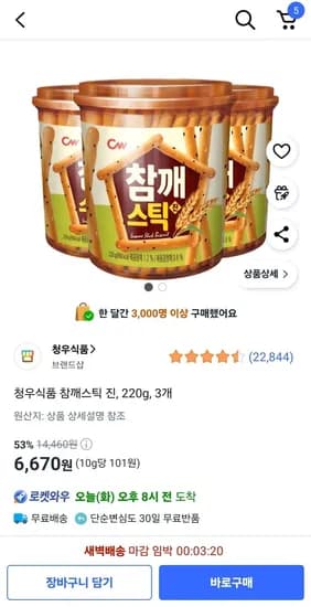 청우식품 참깨스틱 진 220g 3개