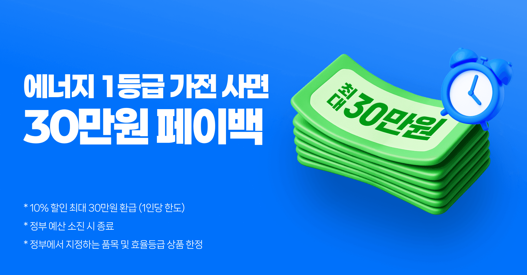 으뜸효율 가전제품 30만원 환급