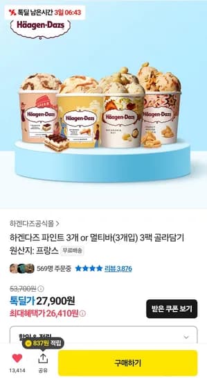 하겐다즈 파인트3종