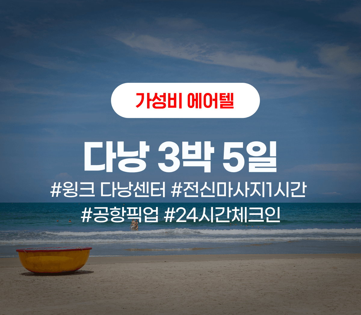 다낭 3박 5일 + 가성비 에어텔