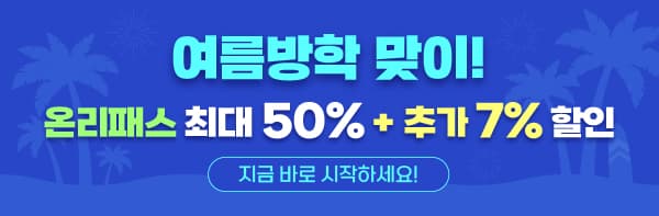 초등on 온리패스 이용권
