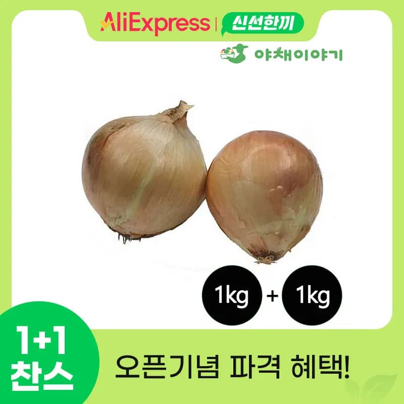 국산 양파 1kg+1kg 총 2kg 외 여러가지