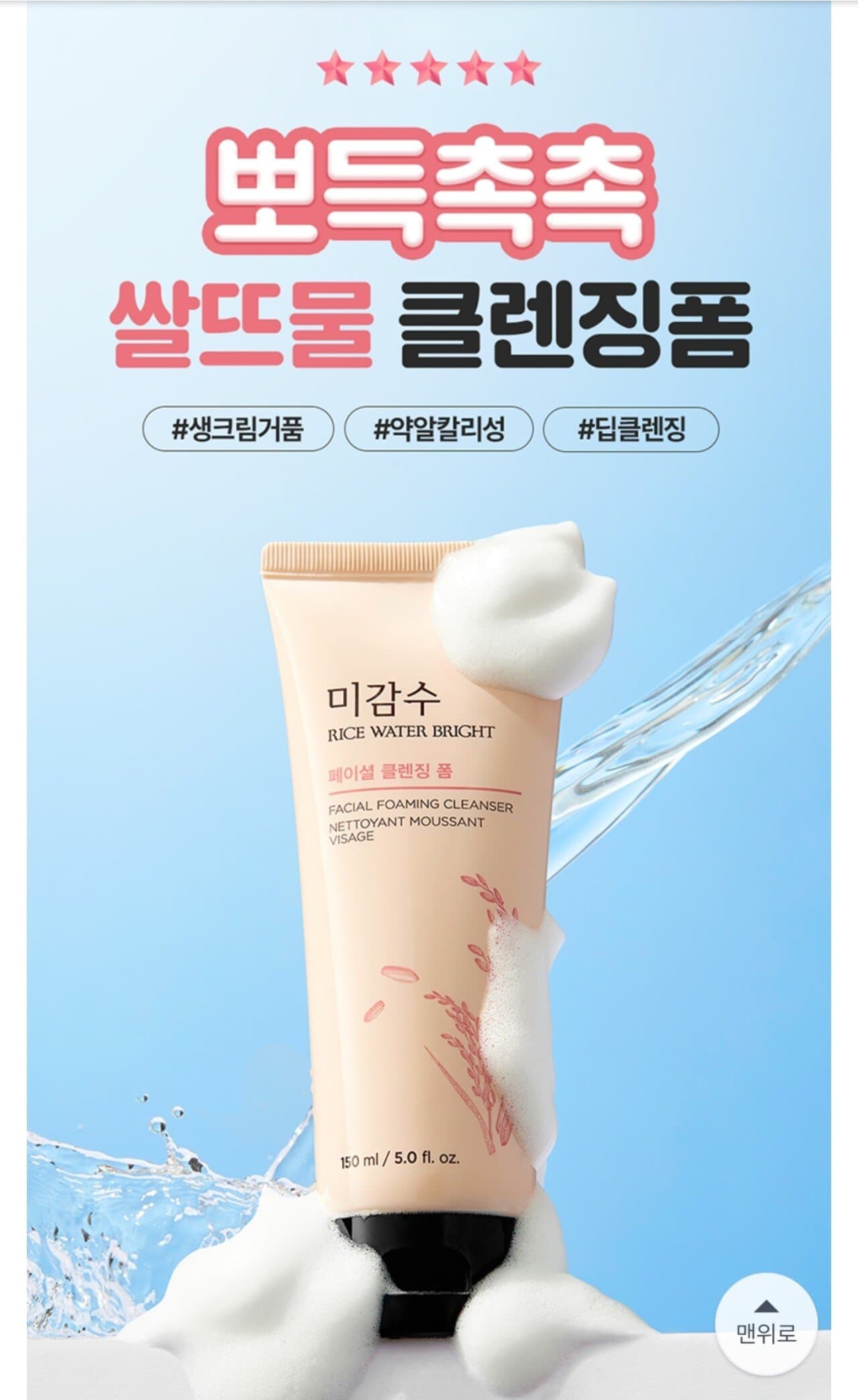 더페이스샵 미감수 브라이트 클렌징 폼, 150ml, 2개