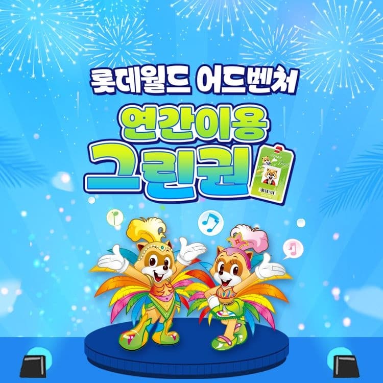 롯데월드 그린 대인권