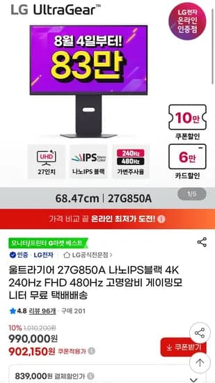 울트라기어 27G850A 나노IPS블랙 4K 240Hz FHD 게이밍 모니터