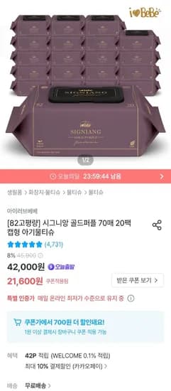 시그니앙 골드퍼플 82평량 물티슈 70매 20팩 카카오페이
