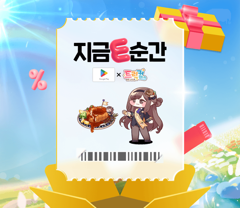 트릭컬 리바이브 9% 할인 11일 오후 7시 예정
