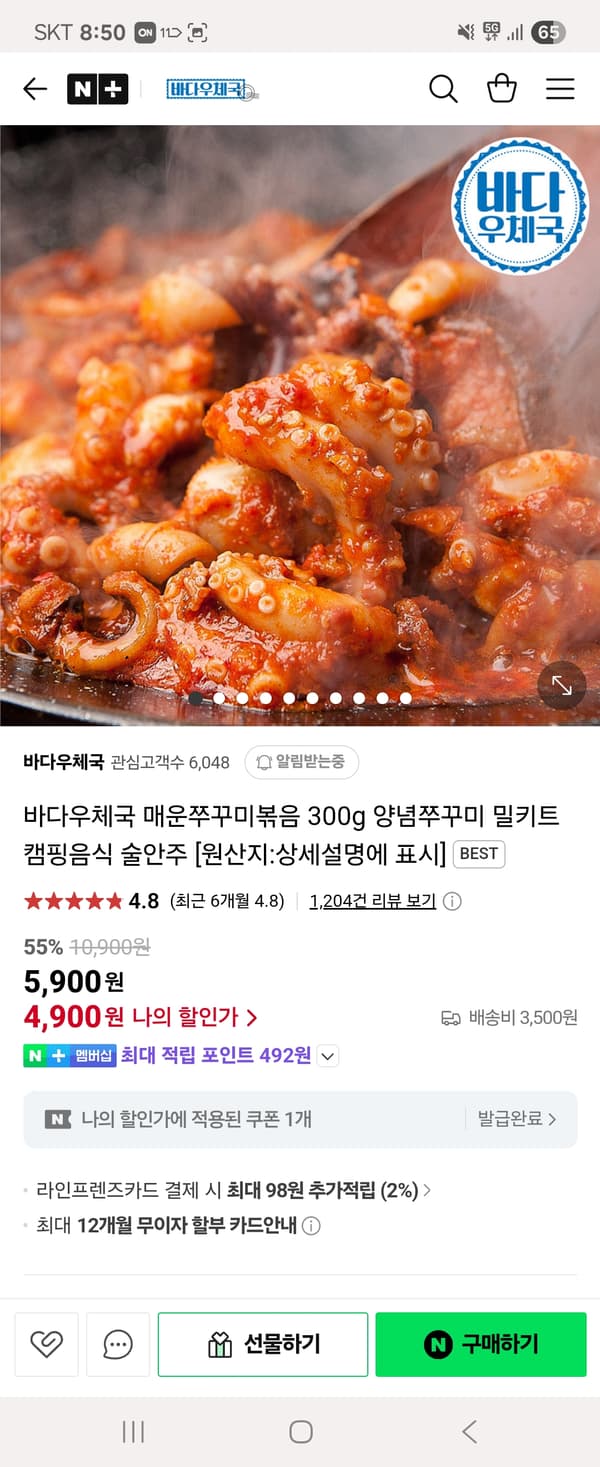 네이버)바다우체국 매운쭈꾸미볶음 300g 5900원