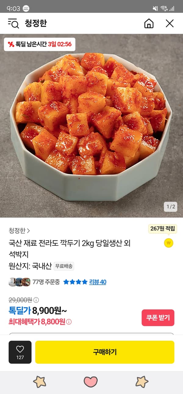 국산재료 전라도 깍두기 2kg 8,900원 무배