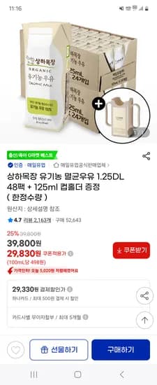 상하목장 유기농 멸균우유 125ml 48팩 + 컵홀더 증정 29,830원