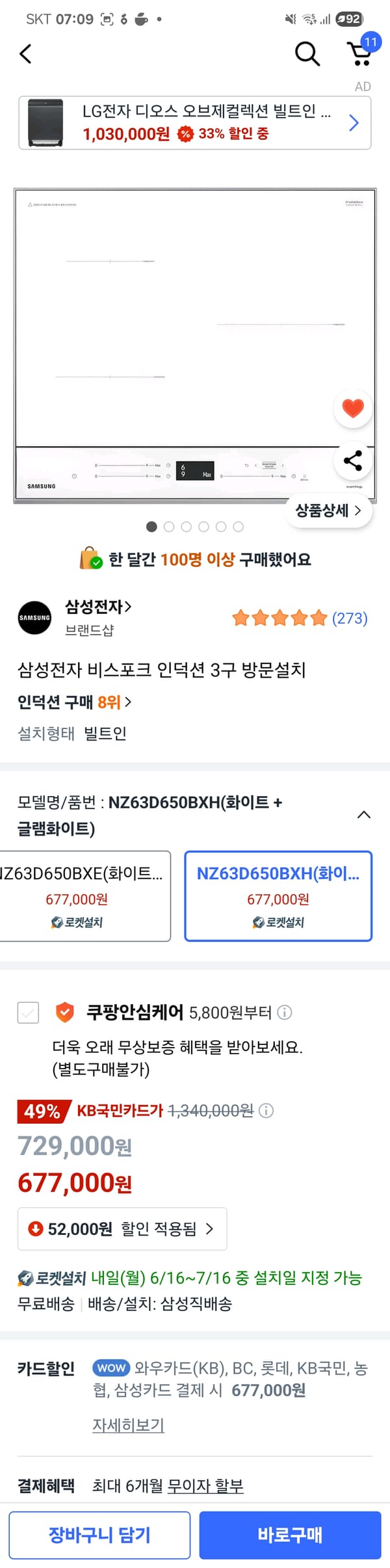 쿠팡/삼성전자 비스포크 인덕션 3구 (와우회원/일부카드할인) 677,000원