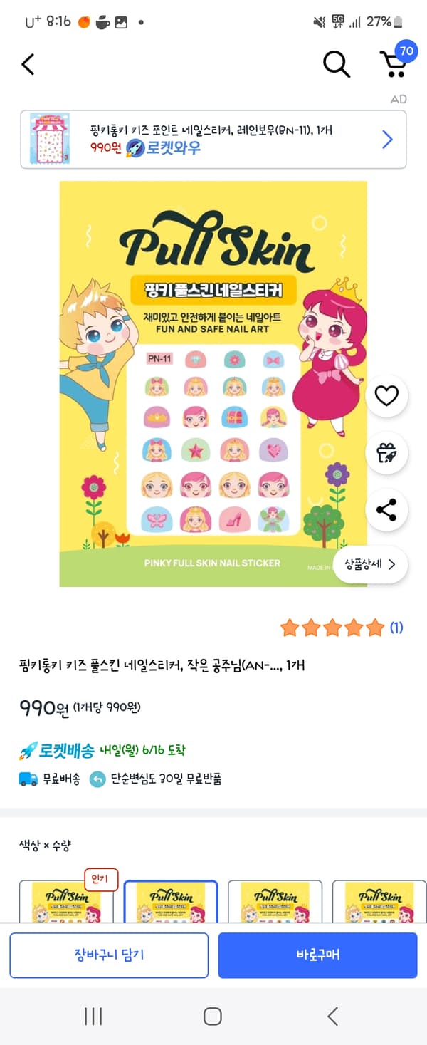 쿠팡) 핑키통키 키즈 풀스킨 네일스티커, 작은 공주님(AN-..., 1개 990원