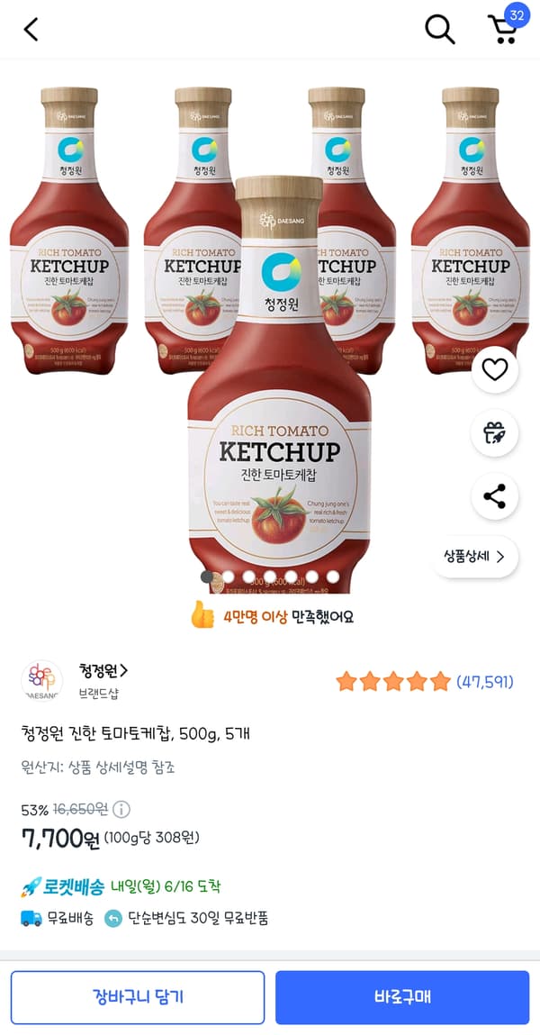청정원 진한 토마토케찹500g*5개(7700원)