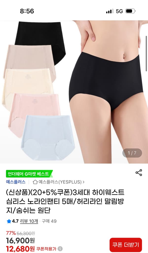 지마켓) 하이웨스트 심리스노라인팬티 5매세트 12,680원