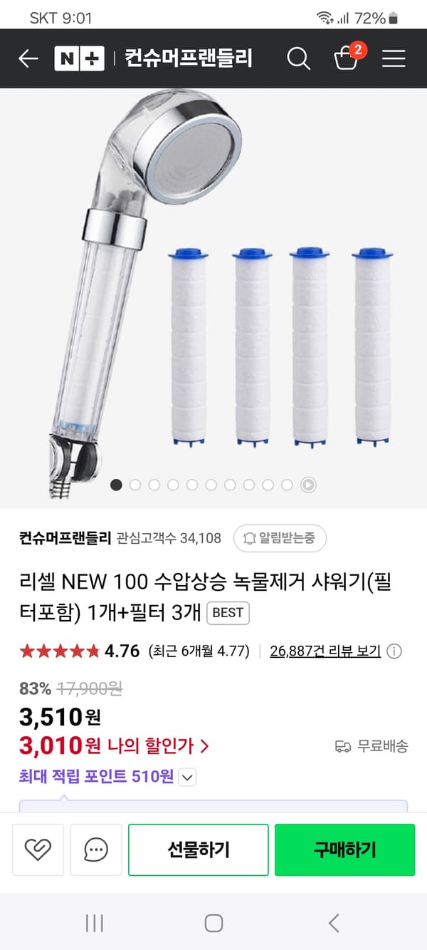 네이버) 컨슈머프랜들리 리셀100 수압상승 녹물제거 샤워기 + 필터3개 3,510원