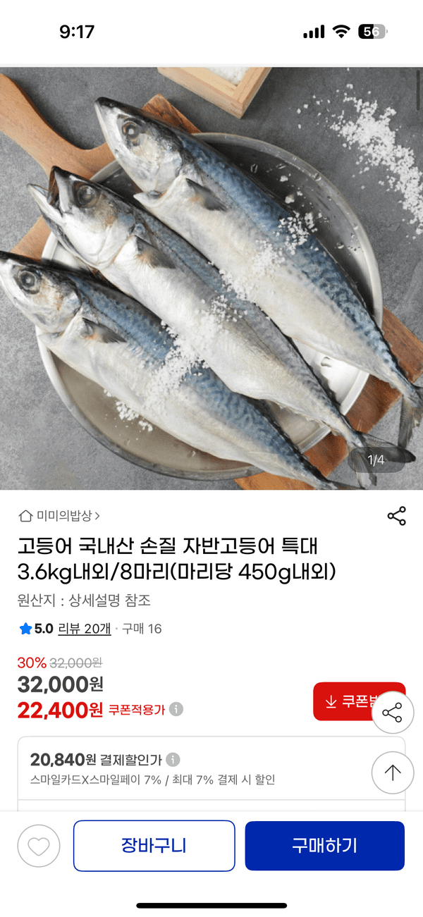 지마켓)고등어 국내산 손질 자반고등어 특대 3.6kg내외/8마리 스,삼 20,840원 무배