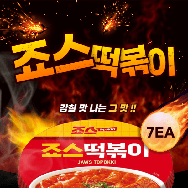 11번가) 죠스떡볶이 유통기한 임박 오리지널 컵볶이 7개묶음 만원 (무배)