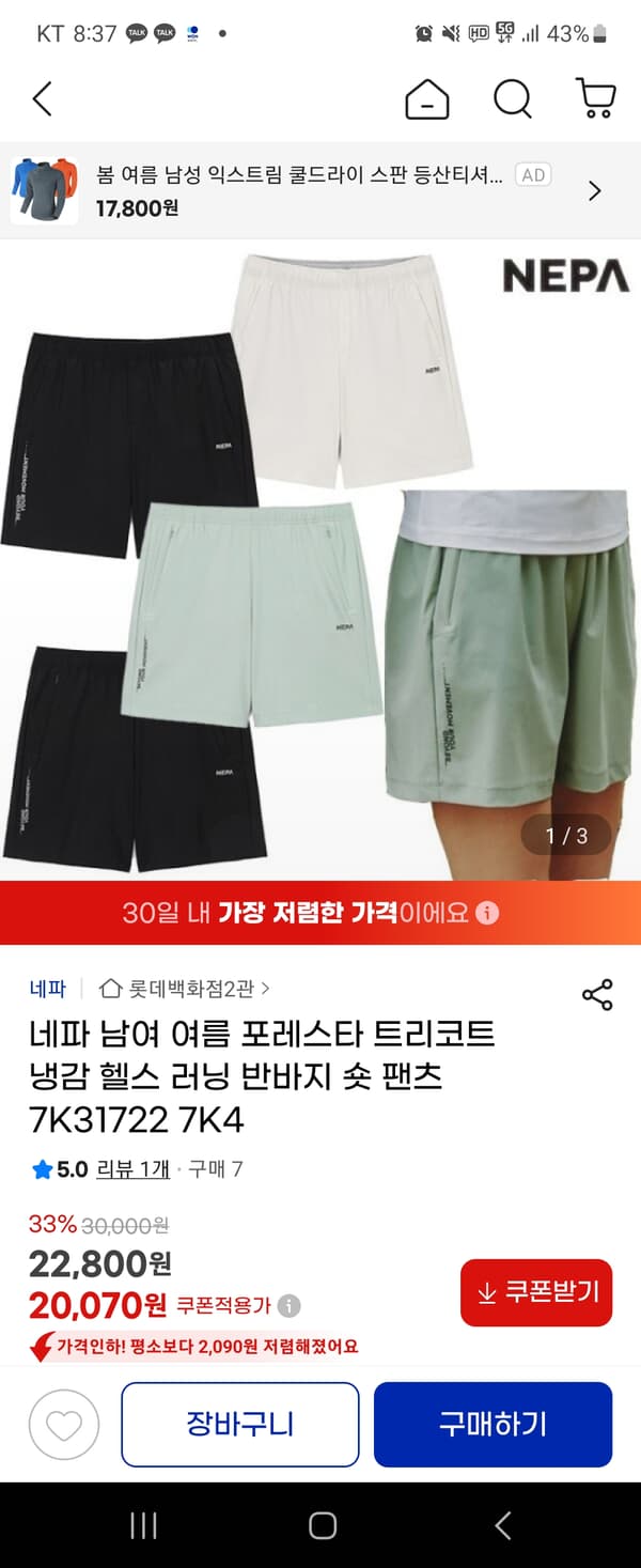 지마켓)네파 남여 여름 포레스타 냉감 헬스러닝 반바지 숏팬츠 20,070원 무배
