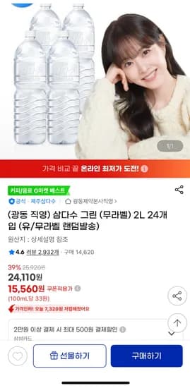 삼다수 2리터 24개 15,560원