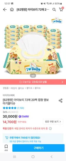 아이러브베베 아이보리 72매 20팩 캡형 엠보 아기물티슈 12,600원