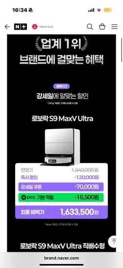 로보락 S9 MaxV Ultra 최종가 1,633,500원