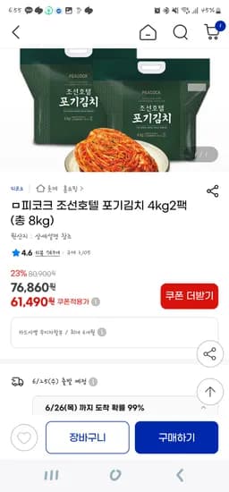 지마켓) 피코크 조선호텔 김치 8kg 61,490원