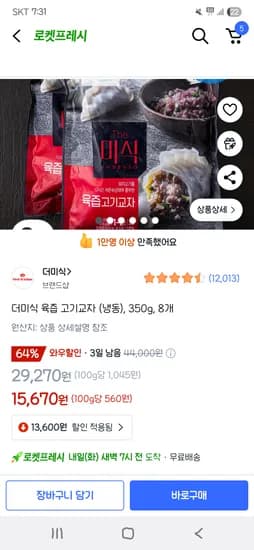 쿠팡프레시)더미식 육즙 고기교자 (냉동), 350g, 8개 15,670원