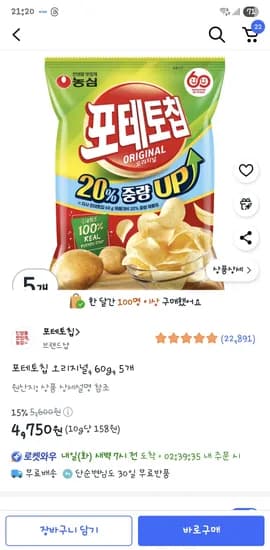 포테토칩 오리지널, 60g, 5개 4,750원