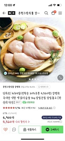 네이버 춘천그린식품 강명희/멤버십무배)냉장 닭가슴살 1kg 4,520원